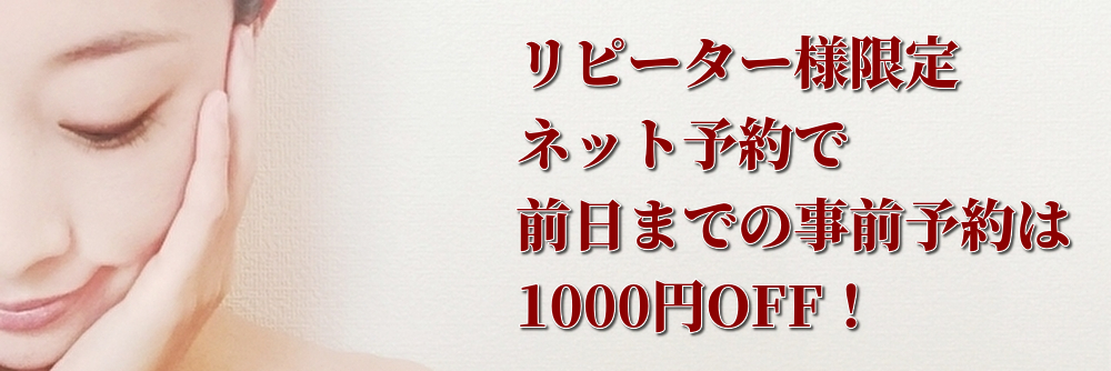 ネット予約かLINE予約で前日までの事前予約は1000円OFF！